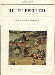 Питер Брейгель Старший - Львов Сергей Львович