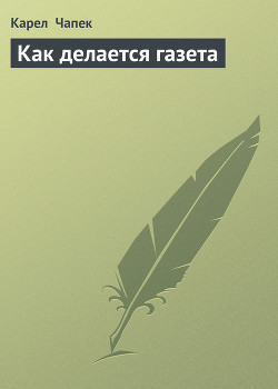 Как делается газета — Чапек Карел