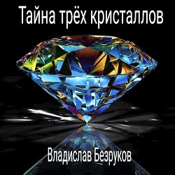 Тайна трёх кристаллов (СИ) - Безруков Владислав