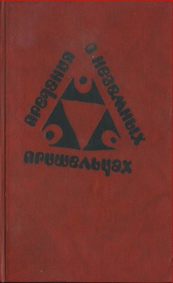 Предания о неземных пришельцах (Сборник) - Крегер Александер