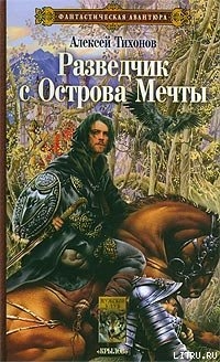 Разведчик с Острова Мечты - Тихонов Алексей