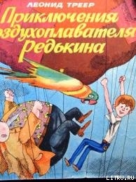 Приключения воздухоплавателя Редькина - Треер Леонид Яковлевич