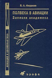 Полвека в авиации. Записки академика - Федосов Евгений Александрович