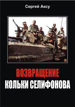 Возвращение Кольки Селифонова — Аксу Сергей Анатольевич 