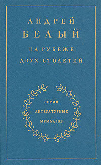 На рубеже двух столетий. Книга 1 — Белый Андрей