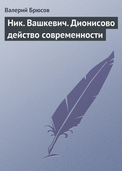 Ник. Вашкевич. Дионисово действо современности — Брюсов Валерий Яковлевич