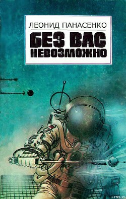 С Макондо связи нет? - Панасенко Леонид Николаевич