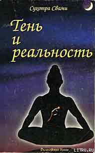 Тень и реальность — Свами Сухотра