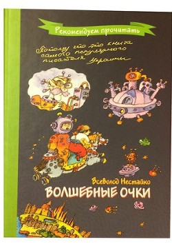 Волшебные очки — Нестайко Всеволод Зиновьевич