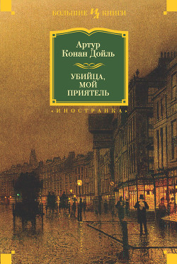 Убийца, мой приятель (сборник) - Дойл Артур Конан