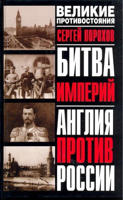 Битва империй. Англия против России - Порохов Сергей Юрьевич