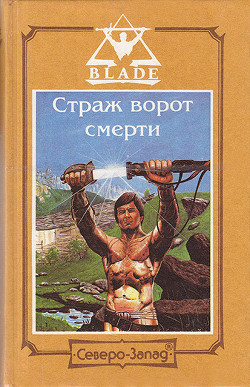 Страж ворот смерти - Гордин Алекс