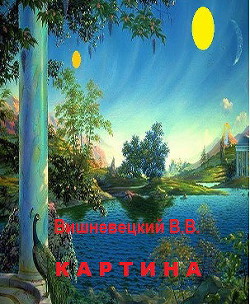 Картина (СИ) - Вишневецкий Витовт Витольдович