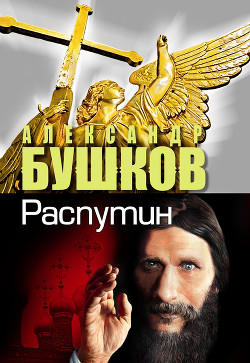 Распутин. Выстрелы из прошлого — Бушков Александр Александрович