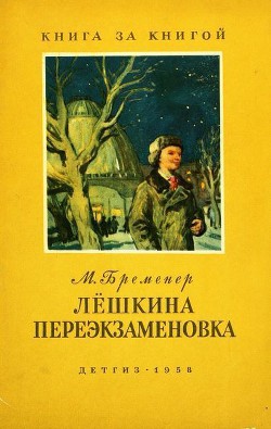 Лёшкина переэкзаменовка — Бременер Макс Соломонович