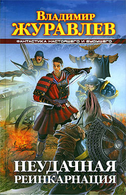 Неудачная реинкарнация-2 (СИ) - Журавлев Владимир Борисович