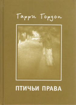 Птичьи права — Гордон Гарри Борисович