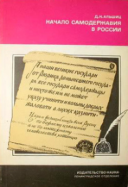 Начало самодержавия в России - Альшиц Даниил Натанович