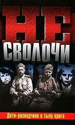 Не Сволочи, или Дети-разведчики в тылу врага — Калиниченко Юрий