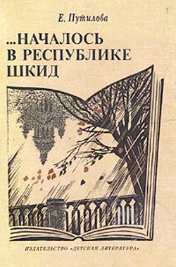 …Началось в Республике Шкид - Путилова Евгения Оскаровна