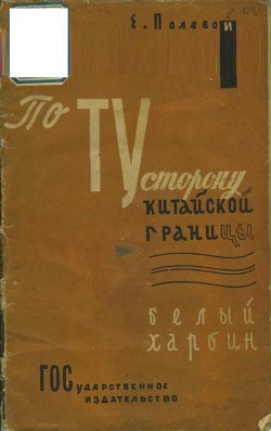 По ту сторону китайской границы. Белый Харбин - Полевой Е.