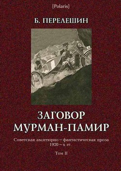 Заговор Мурман-Памир - Перелешин Борис Николаевич