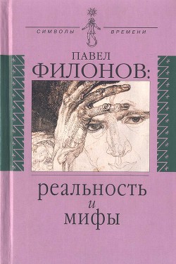 Павел Филонов: реальность и мифы - Покровский Олег Викторович