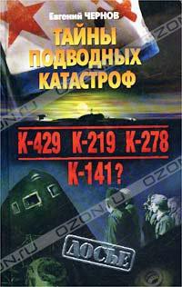 Тайны подводных катастроф - Чернов Евгений Дмитриевич