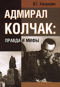 Адмирал Колчак: правда и мифы - Хандорин Владимир Геннадьевич