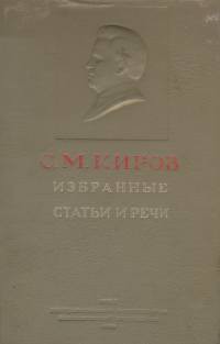 Простота нравов - Киров Сергей Миронович