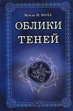 Кувшин великого бога Шивы — Холл Мэнли Палмер