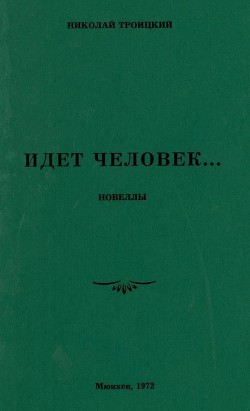 Идёт человек… — Троицкий Николай Алексеевич