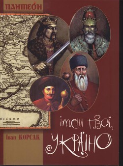 Імена твої, Україно - Корсак Иван Феодосеевич Korsak