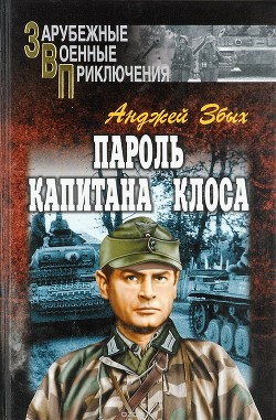 Пароль капитана Клоса (сборник) — Збых Анджей