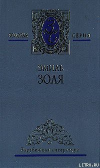 Его превосходительство Эжен Ругон - Золя Эмиль