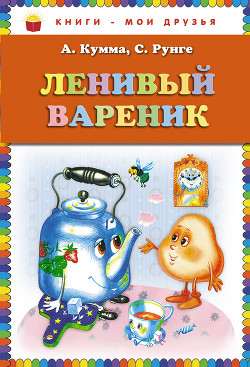 Ленивый Вареник (сборник) — Рунге Сакко Васильевич