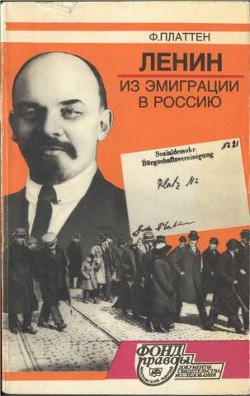 Ленин из эмиграции в Россию. Март 1917 - Платтен Фридрих