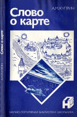 Слово о карте - Куприн Алексей Михайлович