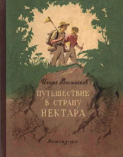 Путешествие в страну нектара - Васильков Игорь Афанасьевич