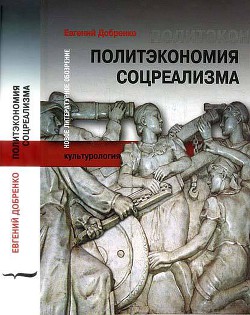 Политэкономия соцреализма - Добренко Евгений Александрович