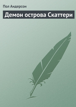 Демон острова Скаттери - Андерсон Пол Уильям