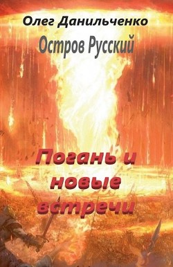 Погань и новые встречи (СИ) - Данильченко Олег Викторович