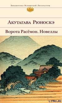 Ворота Расемон — Акутагава Рюноскэ