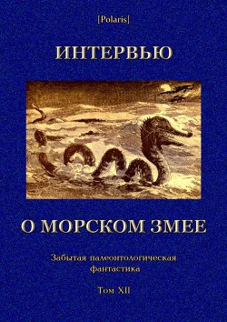 Интервью о морском змее - Фоменко Михаил