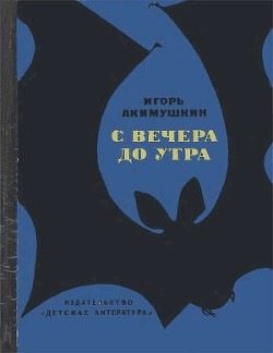 С вечера до утра - Акимушкин Игорь Иванович