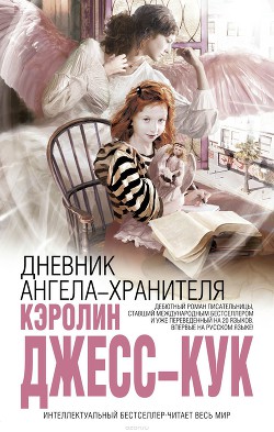 Дневник ангела-хранителя — Джесс-Кук Кэролин