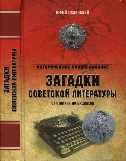 Загадки советской литературы от Сталина до Брежнева - Оклянский Юрий Михайлович