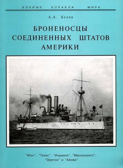 Броненосцы Соединенных Штатов Америки Мэн, Техас, Индиана, Массачусетс, Орегон и Айова — Белов Александр Иванович