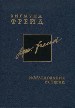 Исследования истерии - Брейер Йозеф