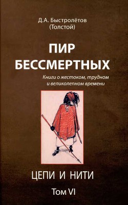 Пир бессмертных: Книги о жестоком, трудном и великолепном времени. Цепи и нити. Том VI - Быстролетов Дмитрий Александрович